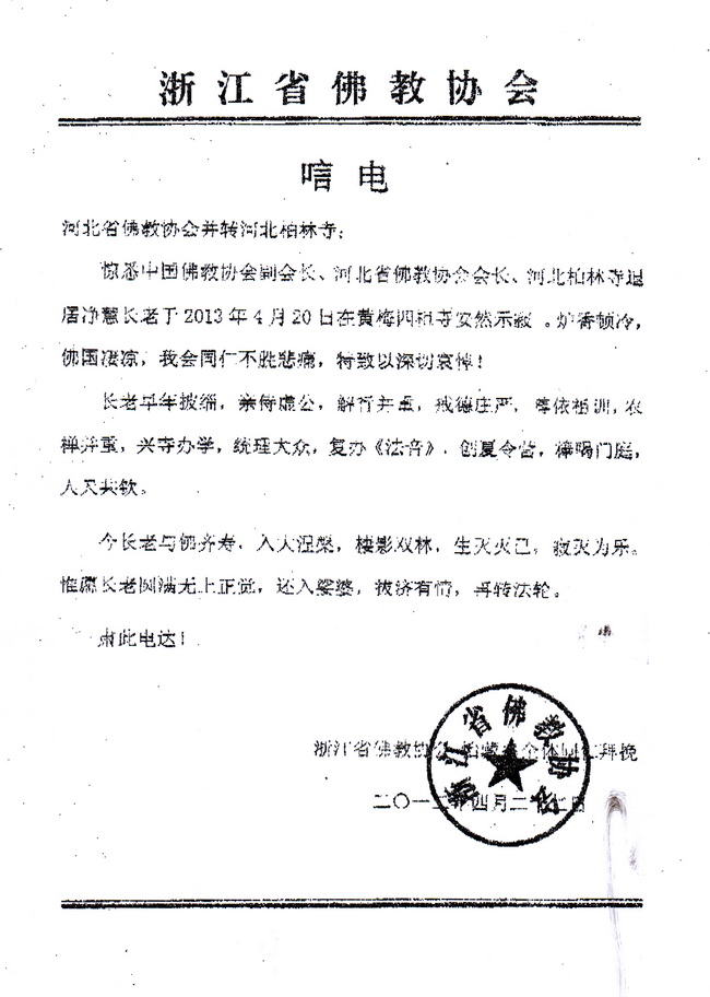 浙江省佛教协会唁电