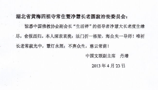 中国文联副主席丹增唁电