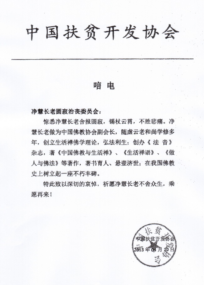 中国扶贫开发协会唁电