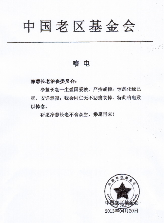中国老区基金会唁电