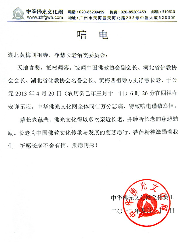 中华佛光文化网唁电