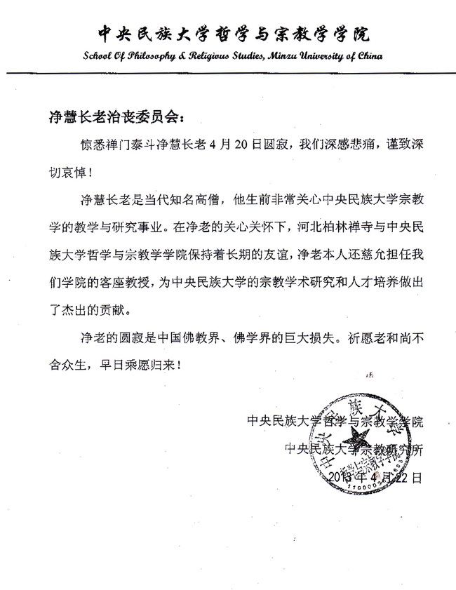 中央民族大学哲学与宗教学学院唁电