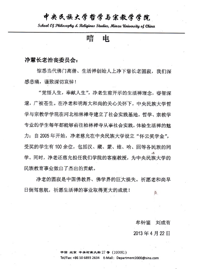 中央民族大学哲学与宗教学学院唁电
