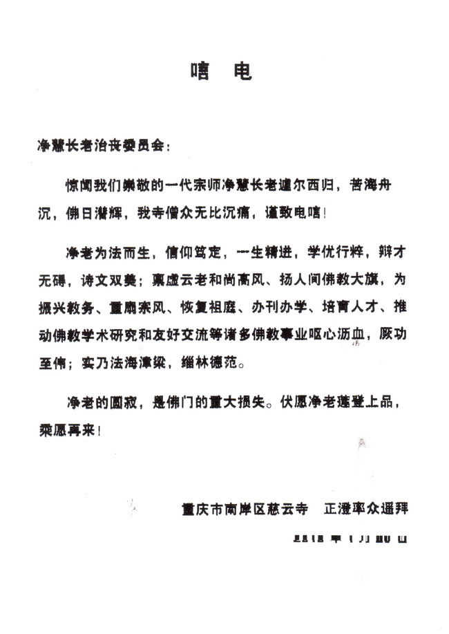 重庆南安寺唁电