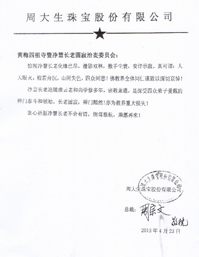 周大生珠宝有限公司唁电