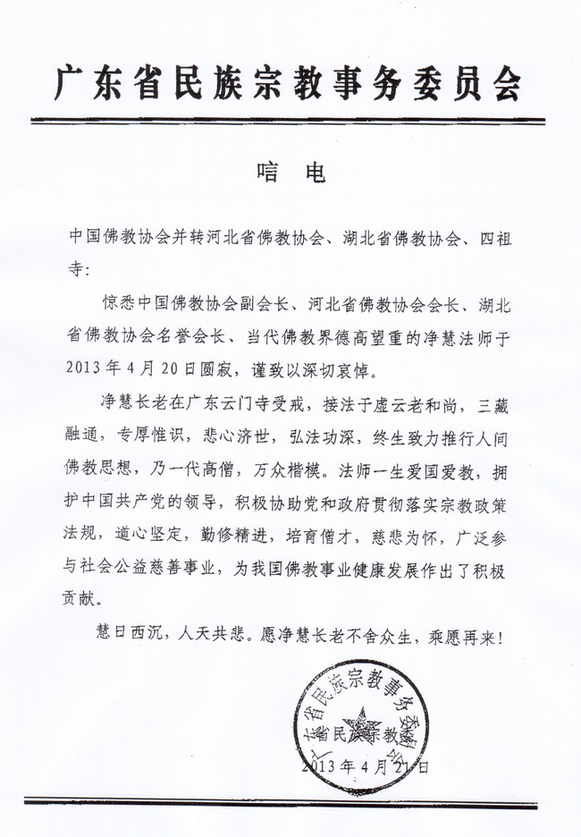 广东省民族宗教事务委员会唁电