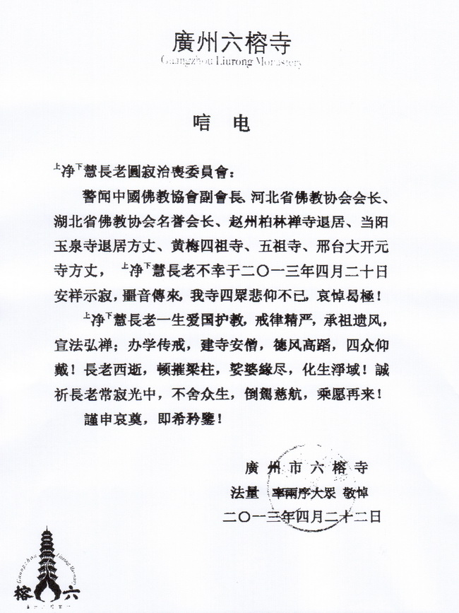 广州六榕寺唁电