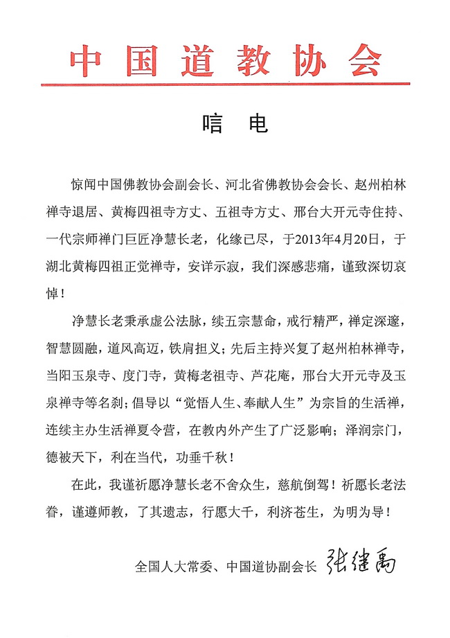 中国道教协会副会长张继禹唁电