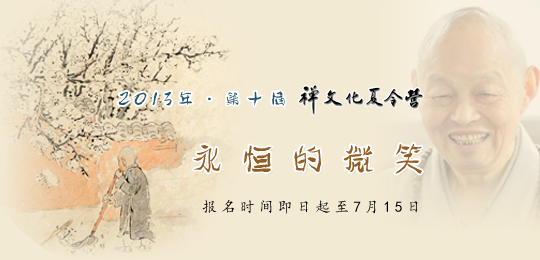 欢迎报名参加第十届禅文化夏令营