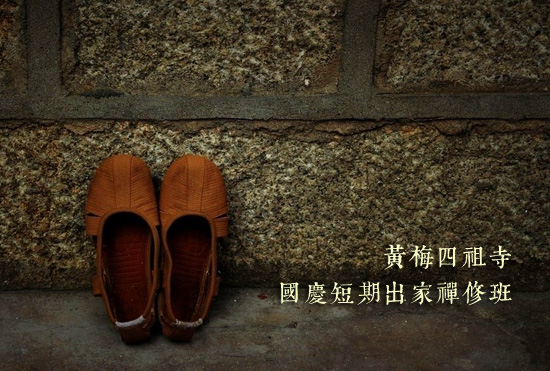 2013年“十一”短期出家禅修班报名通启 2013年“十一”短期出家禅修班报名通启