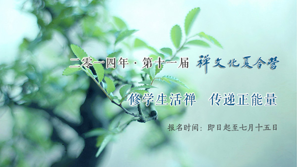 欢迎报名参加黄梅四祖寺第十一届禅文化夏令营 欢迎报名参加黄梅四祖寺第十一届禅文化夏令营