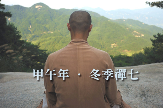 四祖寺甲午年（2014）第十二届冬季禅七法会通启