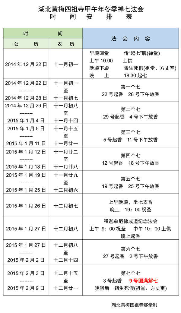 四祖寺甲午年(2014)第十二届冬季禅七法会通启 四祖寺甲午年(2014)第十二届冬季禅七法会通启