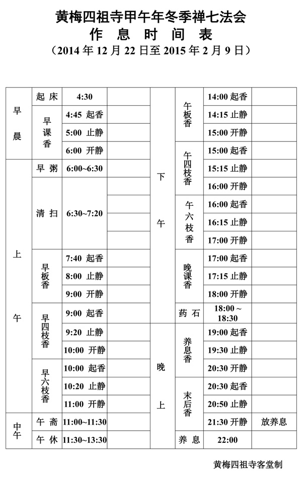 四祖寺甲午年（2014）第十二届冬季禅七法会通启