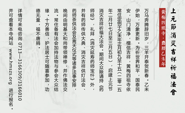 四祖寺乙未年上元节消灾吉祥祈福法会通启 四祖寺乙未年上元节消灾吉祥祈福法会通启