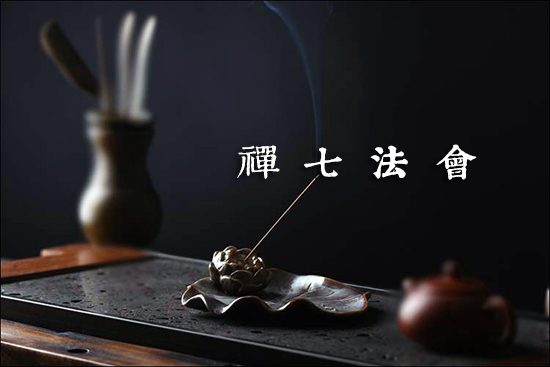 四祖寺2015年十月份“禅七”公告 四祖寺2015年十月份“禅七”公告