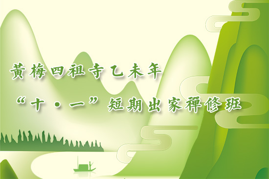 2015年“十一”短期出家禅修班报名通启 2015年“十一”短期出家禅修班报名通启
