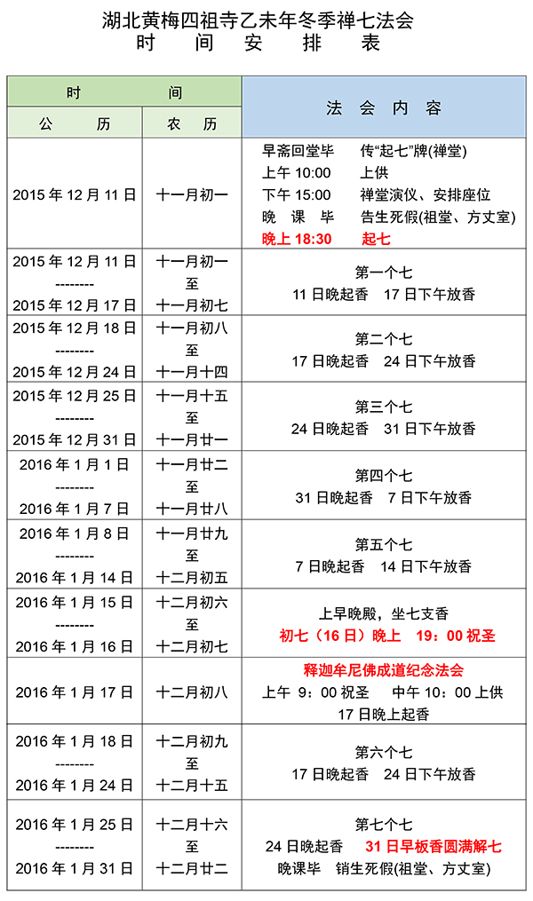 四祖寺乙未年(2015)第十三届冬季禅七法会通启 四祖寺乙未年(2015)第十三届冬季禅七法会通启