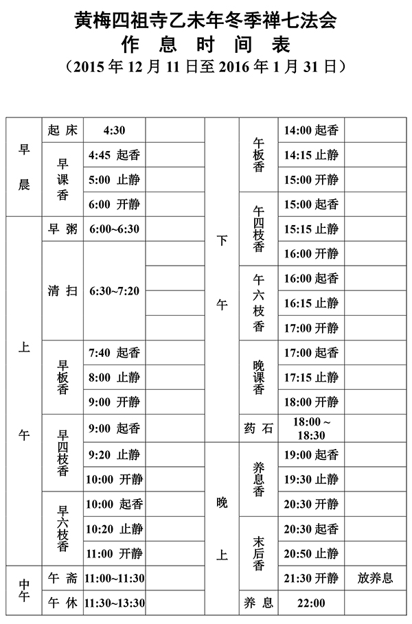 四祖寺乙未年(2015)第十三届冬季禅七法会通启 四祖寺乙未年(2015)第十三届冬季禅七法会通启