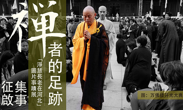 “净慧长老在河北”图片事迹展资料征集启事 “净慧长老在河北”图片事迹展资料征集启事
