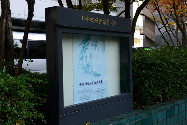 中日禅文化书画交流展在日本东京开幕
