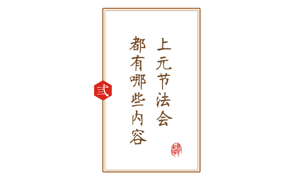 丁酉年上元节药师吉祥法会通启 丁酉年上元节药师吉祥法会通启