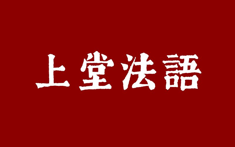 戊戌年水陆法会启经日上堂法语