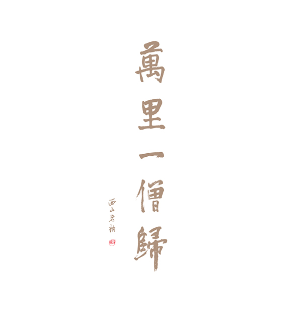净慧长老示寂四周年纪念活动邀请 净慧长老示寂四周年纪念活动邀请