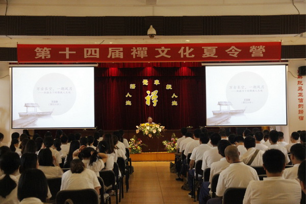 万古长空,一朝风月——把握当下的佛教人生观——王雷泉教授讲座 万古长空,一朝风月——把握当下的佛教人生观——王雷泉教授讲座
