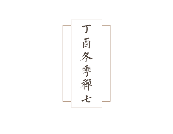 冬季禅七期间佛事安排公告