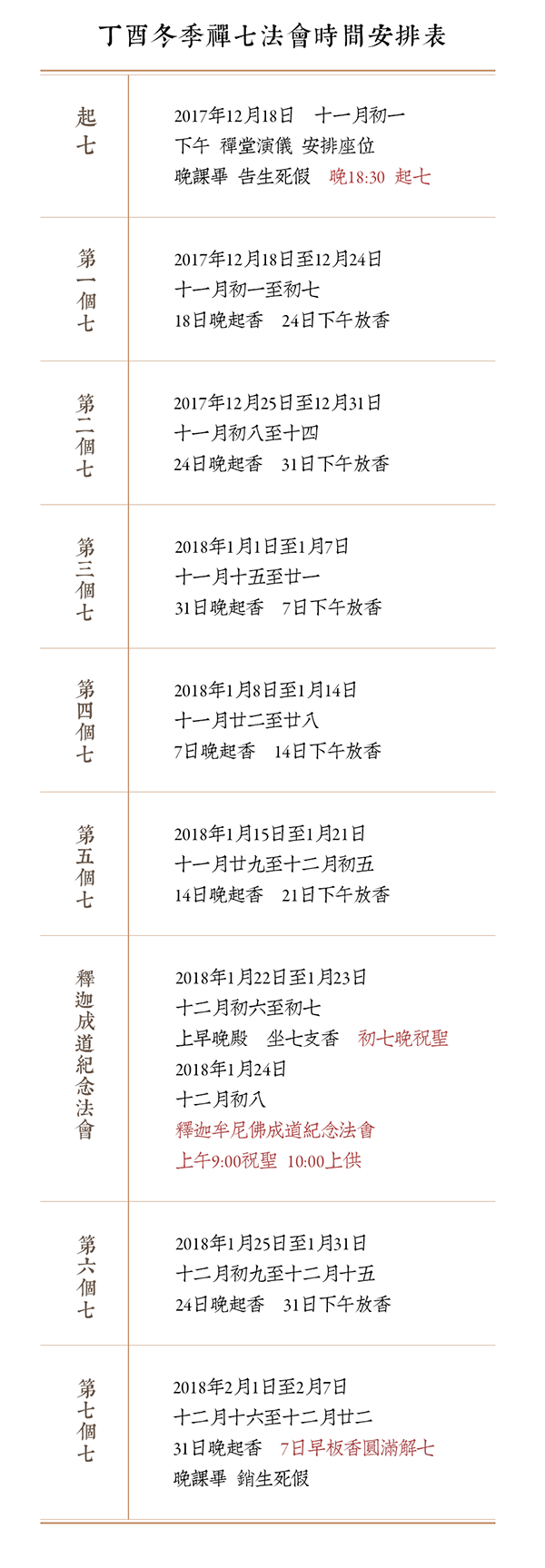 四祖寺丁酉年(2017)第十五届冬季禅七法会通启 四祖寺丁酉年(2017)第十五届冬季禅七法会通启