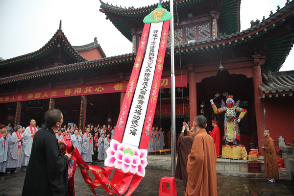 戊戌年水陆法会暨四祖诞辰纪念法会圆满