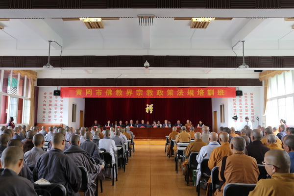 全省佛教教职人员政策法规培训班（黄冈班）在四祖寺开班