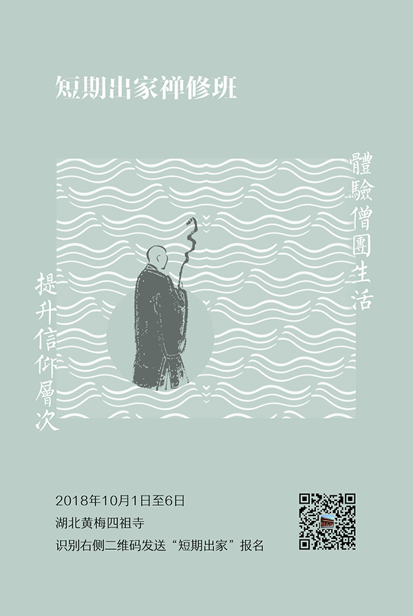 2018年国庆短期出家禅修班报名通启 2018年国庆短期出家禅修班报名通启