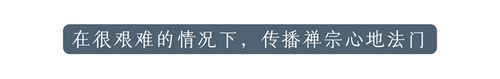 禅作清风传万古 | 四祖大师涅槃纪念日