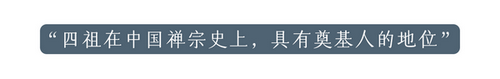 禅作清风传万古 | 四祖大师涅槃纪念日