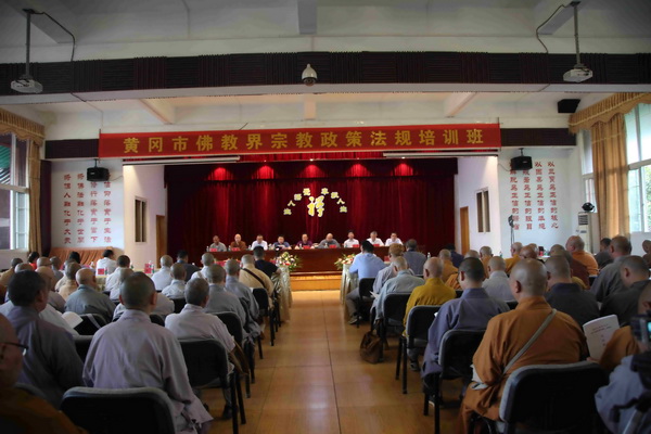 黄冈市佛教场所负责人政策法规培训班在四祖寺举行