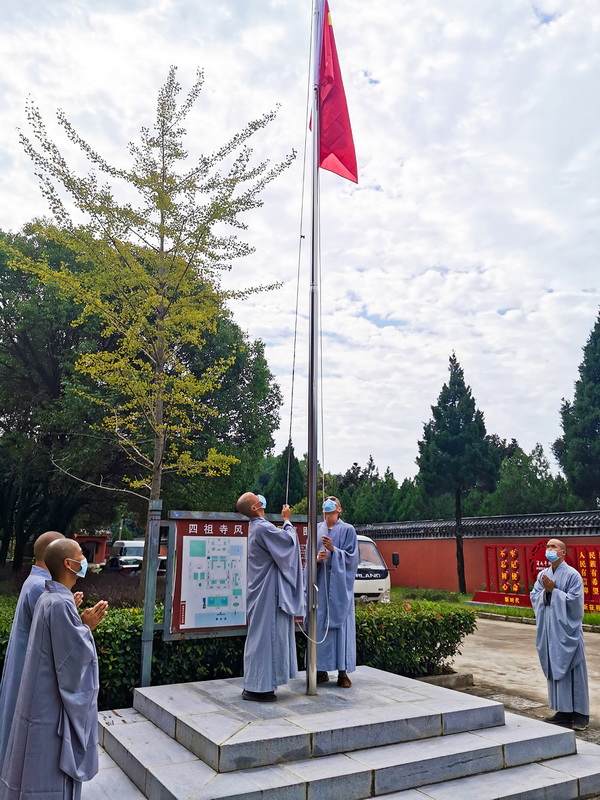 庆祝祖国71周年华诞 四祖寺举行庄严的升国旗仪式
