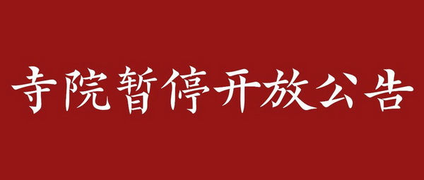 黄梅四祖寺即日起暂停对外开放