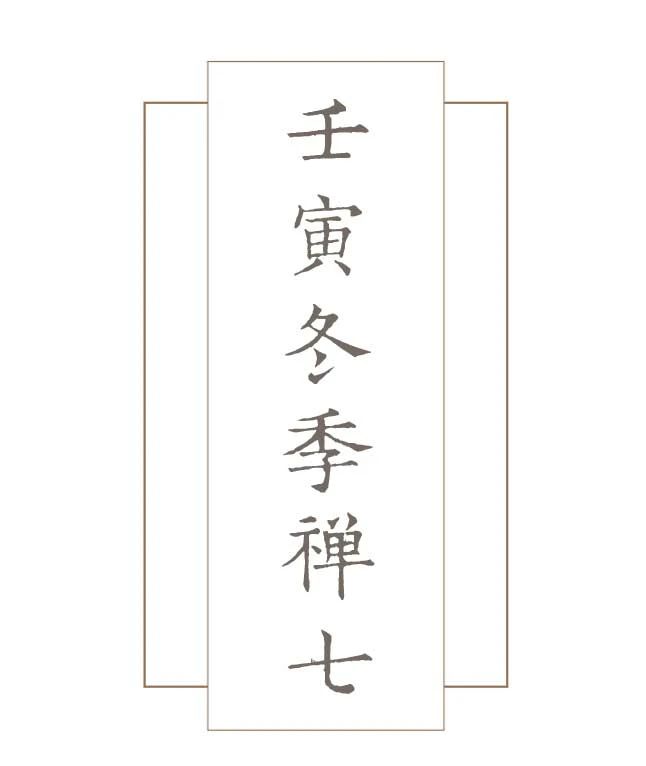 四祖寺壬寅年（2022）第二十届冬季禅七法会通启