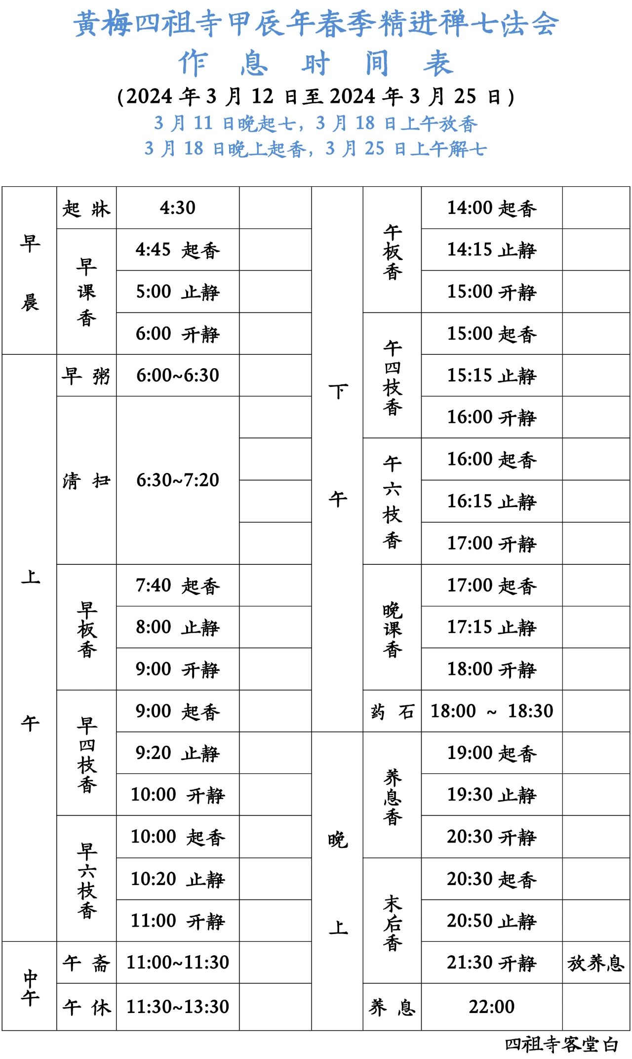 黄梅四祖寺2024年“春季精进禅七”通启