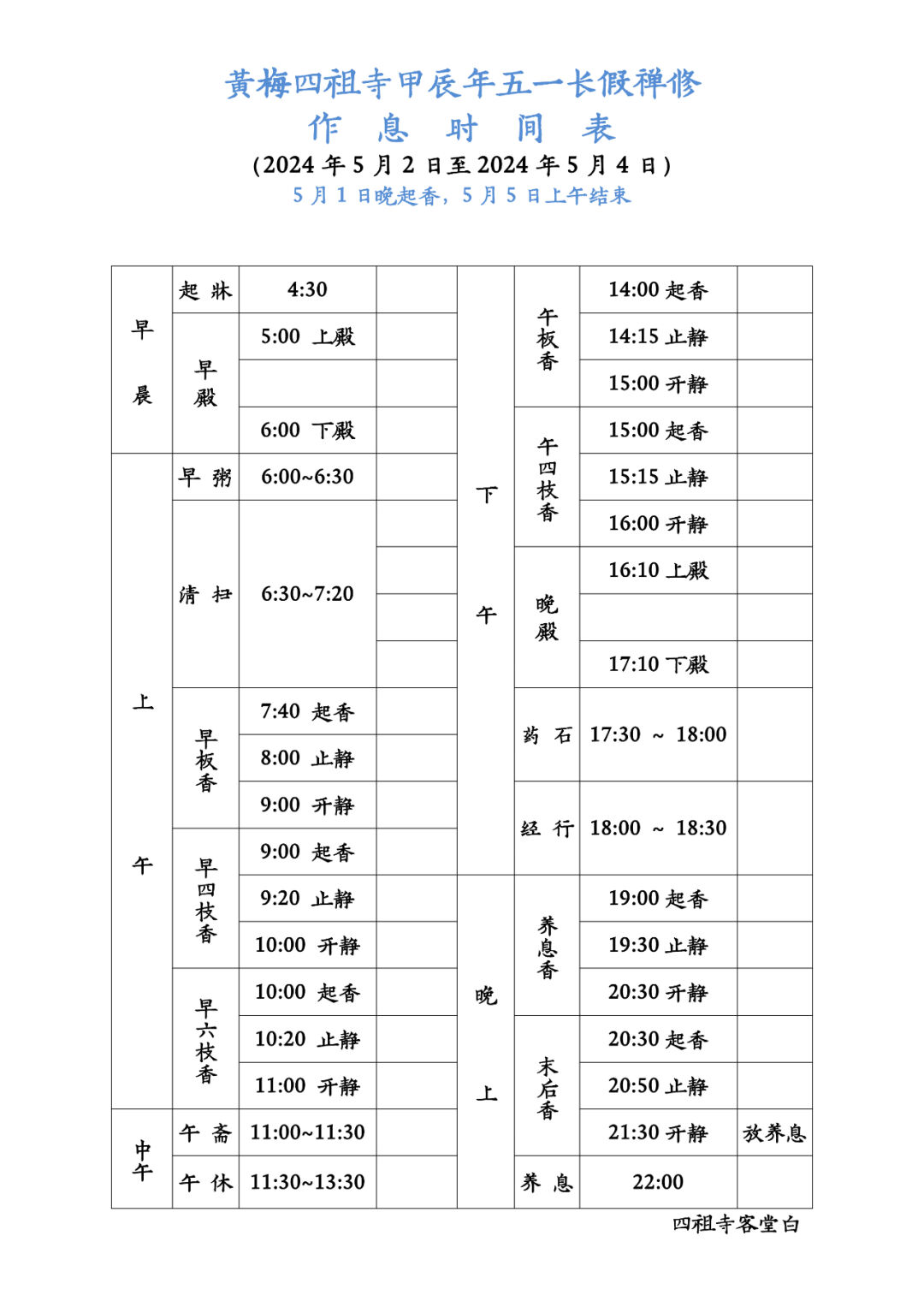 黄梅四祖寺2024年“五一长假禅修”公告