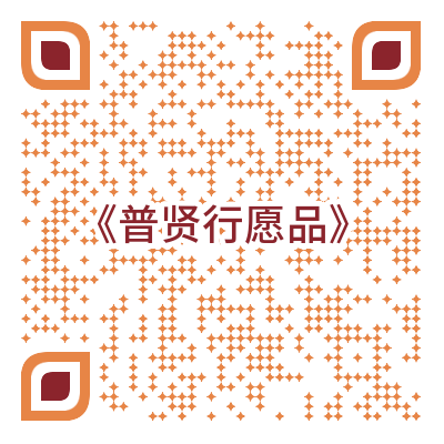 双峰讲堂·授课公告 || 2025年8月20日至8月24日，《普贤行愿品》