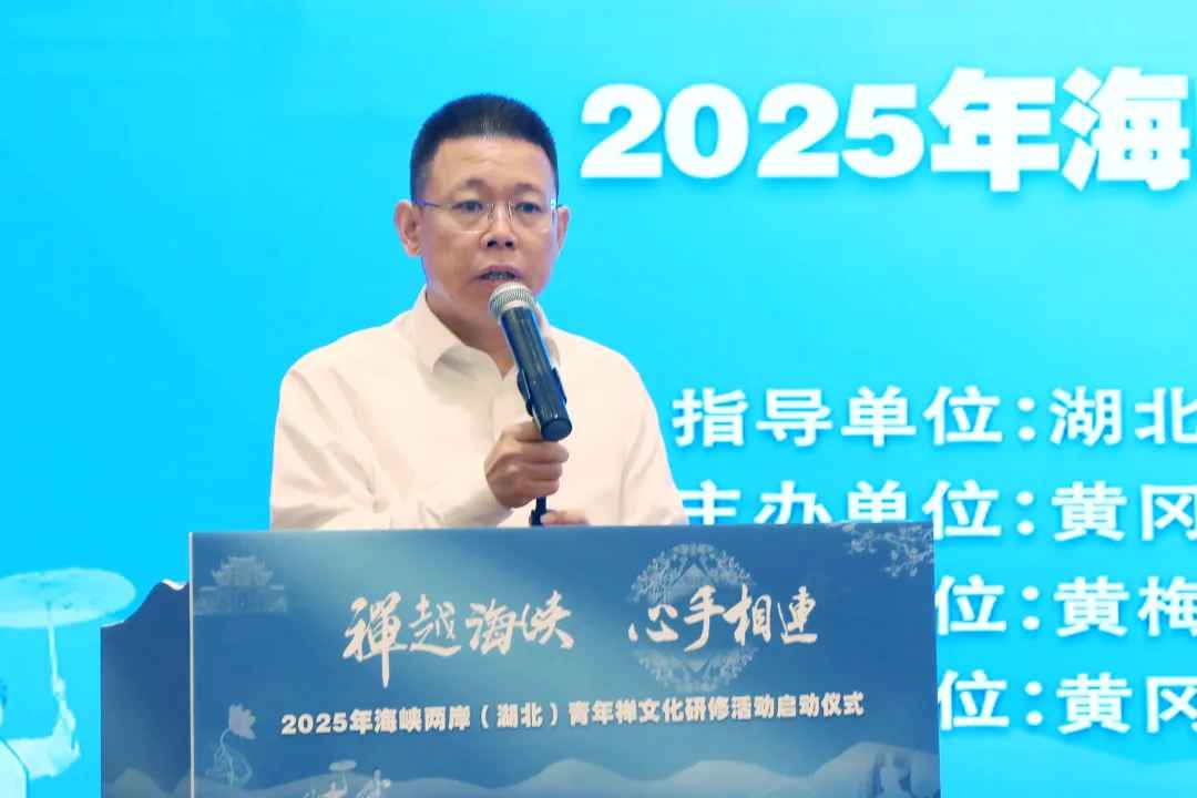 “禅越海峡 心手相连”2025年海峡两岸（湖北）青年禅文化研修活动在黄梅启动