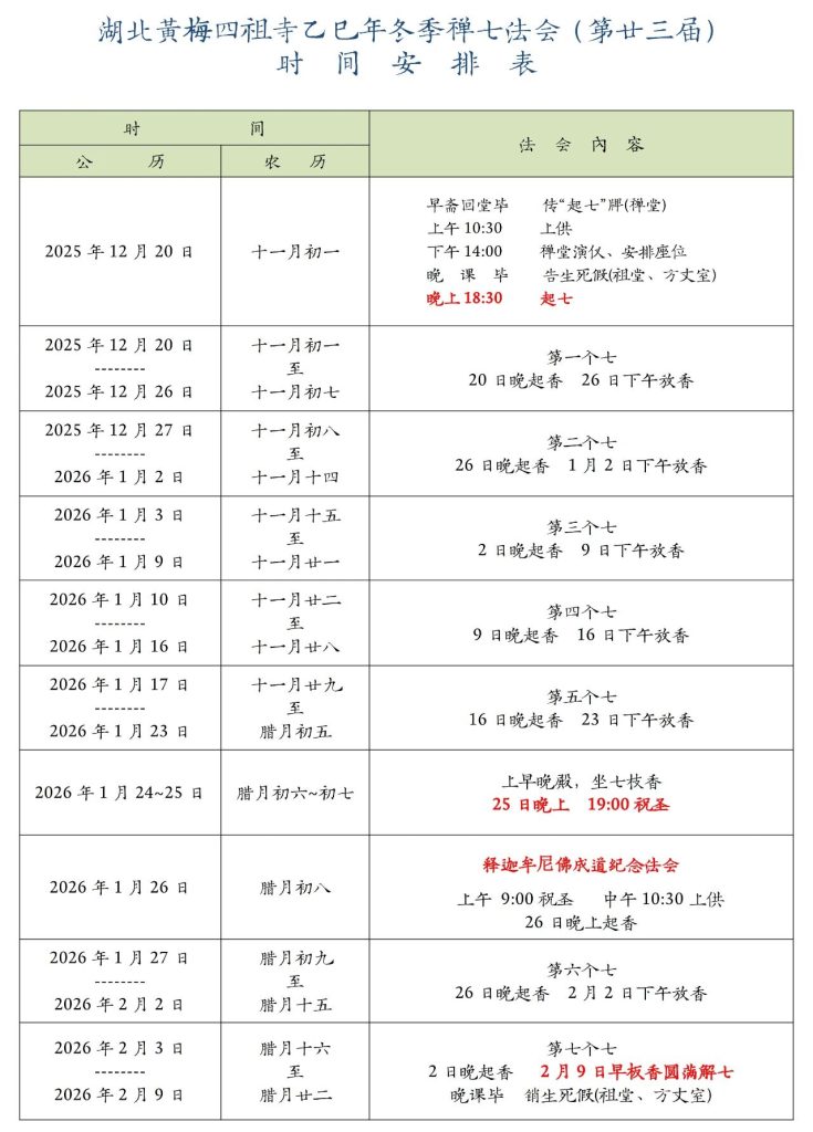 四祖寺乙巳（2025）年第廿三届冬季禅七法会通启