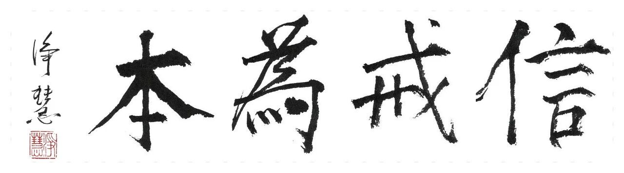 宗教界开展“学法规、守戒律、重修为、树形象”教育活动启动会在京召开 宗教界开展“学法规、守戒律、重修为、树形象”教育活动启动会在京召开